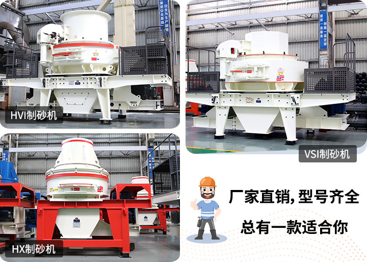 制砂機型號隨意挑選，廠家在線合理報價